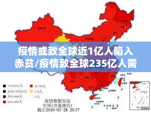 疫情或致全球近1亿人陷入赤贫/疫情致全球235亿人需要援助 疫情或致全球近1亿人陷入赤贫/疫情致全球235亿人需要援助