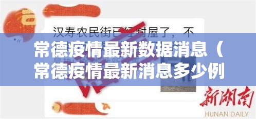 常德疫情最新数据消息(常德疫情最新消息多少例) 常德疫情最新数据消息(常德疫情最新消息多少例)