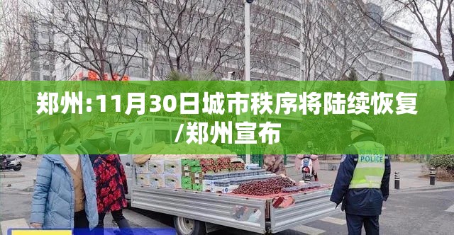 郑州:11月30日城市秩序将陆续恢复/郑州宣布 郑州:11月30日城市秩序将陆续恢复/郑州宣布