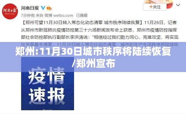郑州:11月30日城市秩序将陆续恢复/郑州宣布 郑州:11月30日城市秩序将陆续恢复/郑州宣布