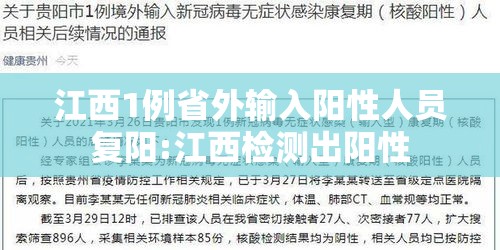 江西1例省外输入阳性人员复阳:江西检测出阳性 江西1例省外输入阳性人员复阳:江西检测出阳性