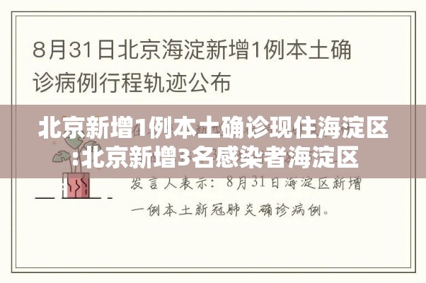 北京新增1例本土确诊现住海淀区:北京新增3名感染者海淀区