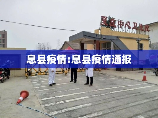 息县疫情:息县疫情通报