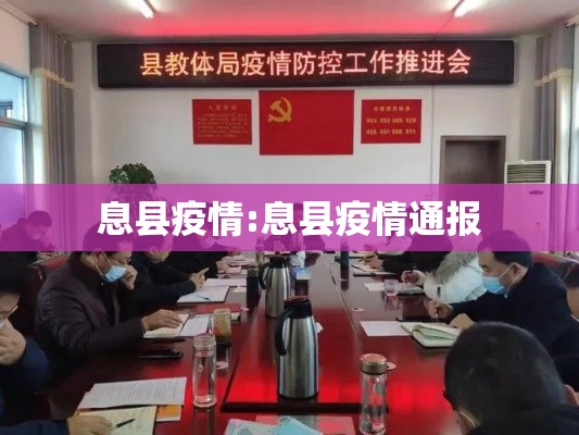 息县疫情:息县疫情通报