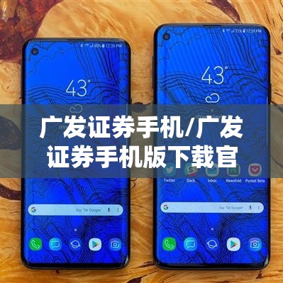 广发证券手机/广发证券手机版下载官网下载安装 广发证券手机/广发证券手机版下载官网下载安装
