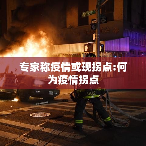 专家称疫情或现拐点:何为疫情拐点 专家称疫情或现拐点:何为疫情拐点