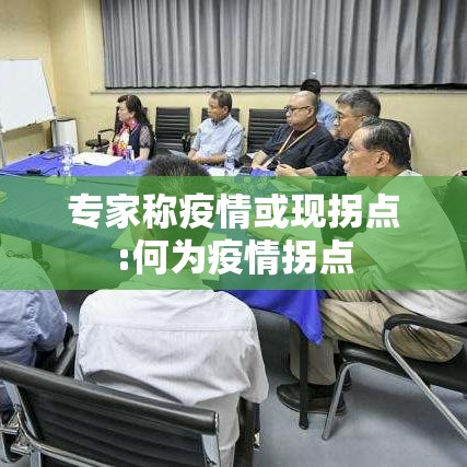 专家称疫情或现拐点:何为疫情拐点 专家称疫情或现拐点:何为疫情拐点