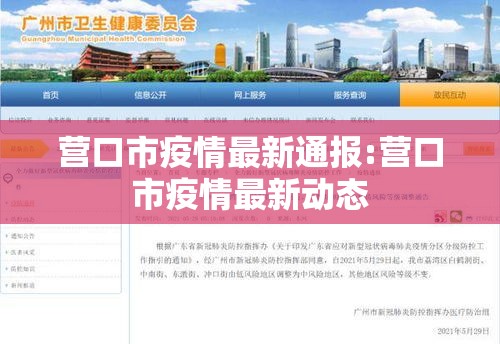 营口市疫情最新通报:营口市疫情最新动态 营口市疫情最新通报:营口市疫情最新动态