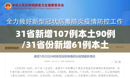 31省新增107例本土90例/31省份新增61例本土