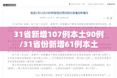 31省新增107例本土90例/31省份新增61例本土