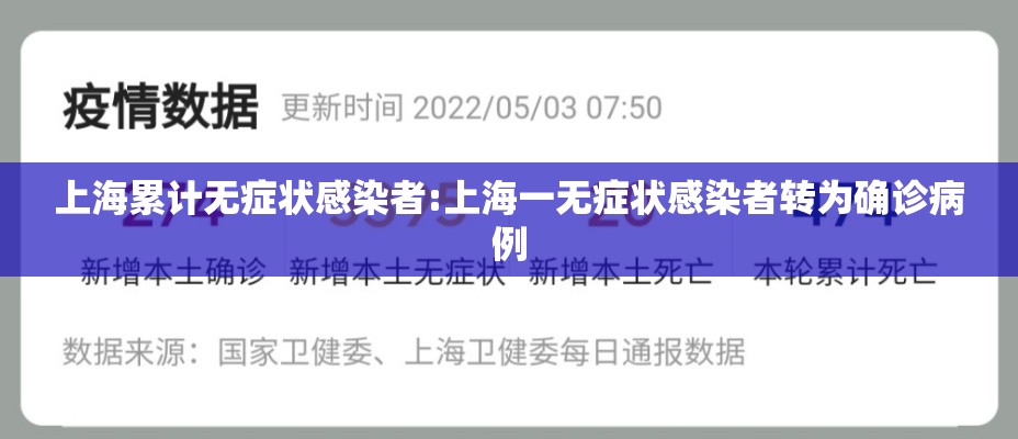 上海累计无症状感染者:上海一无症状感染者转为确诊病例