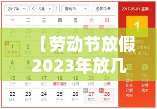 【劳动节放假2023年放几天/2121年劳动节放几天假】 【劳动节放假2023年放几天/2121年劳动节放几天假】