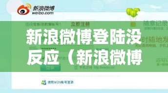 新浪微博登陆没反应（新浪微博登陆没反应怎么办）