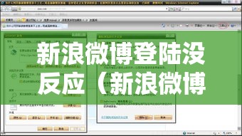 新浪微博登陆没反应(新浪微博登陆没反应怎么办) 新浪微博登陆没反应(新浪微博登陆没反应怎么办)