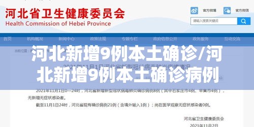 河北新增9例本土确诊/河北新增9例本土确诊病例 河北新增9例本土确诊/河北新增9例本土确诊病例