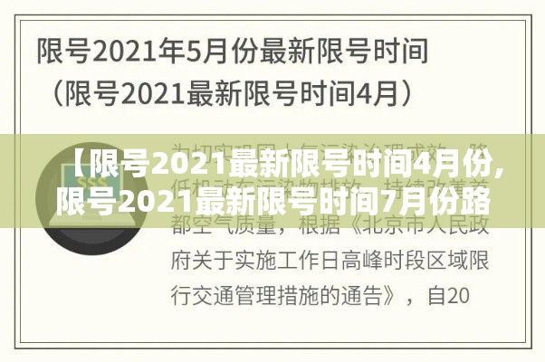 【限号2021最新限号时间4月份,限号2021最新限号时间7月份路段】