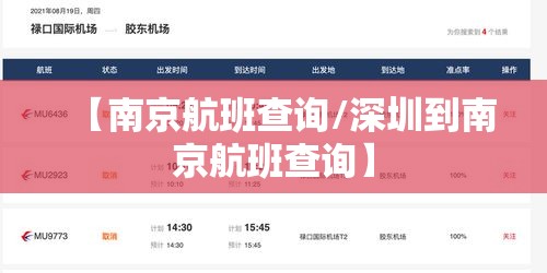 【南京航班查询/深圳到南京航班查询】 【南京航班查询/深圳到南京航班查询】