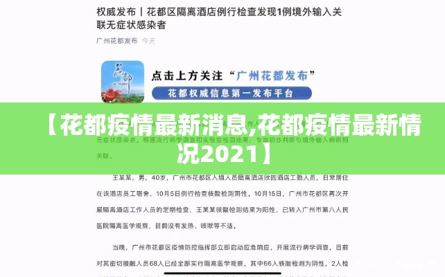 【花都疫情最新消息,花都疫情最新情况2021】