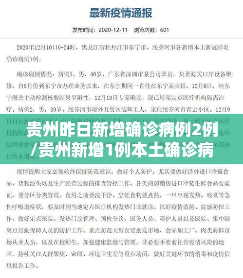 贵州昨日新增确诊病例2例/贵州新增1例本土确诊病例轨迹