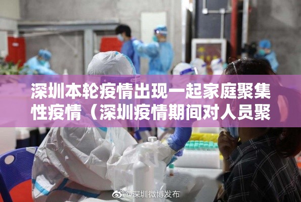 深圳本轮疫情出现一起家庭聚集性疫情（深圳疫情期间对人员聚集规定）