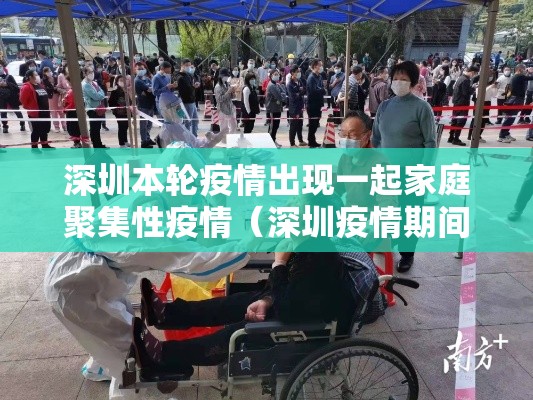 深圳本轮疫情出现一起家庭聚集性疫情（深圳疫情期间对人员聚集规定）