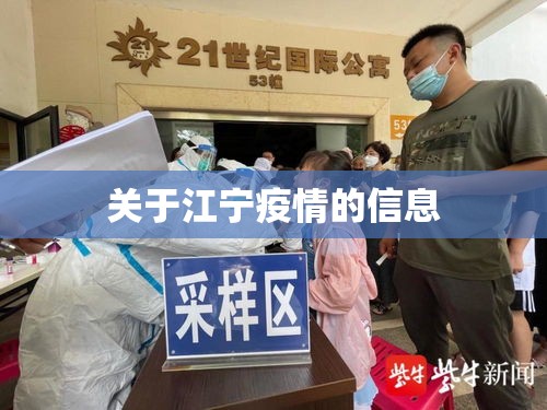 关于江宁疫情的信息 关于江宁疫情的信息