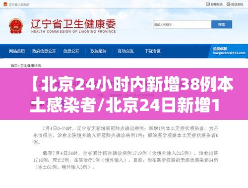 【北京24小时内新增38例本土感染者/北京24日新增13例】