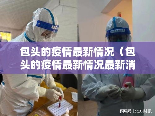 包头的疫情最新情况(包头的疫情最新情况最新消息) 包头的疫情最新情况(包头的疫情最新情况最新消息)