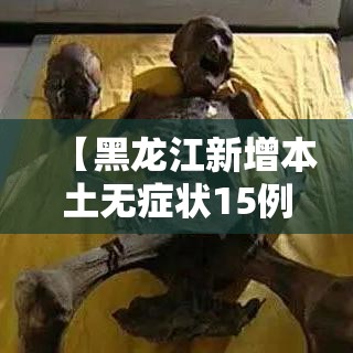 【黑龙江新增本土无症状15例/黑龙江新增1例无症状感染者】
