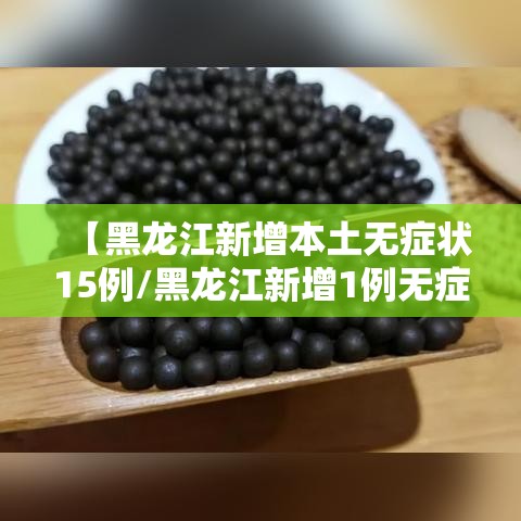 【黑龙江新增本土无症状15例/黑龙江新增1例无症状感染者】