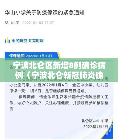 宁波北仑区新增8例确诊病例（宁波北仑新冠肺炎确诊病例）
