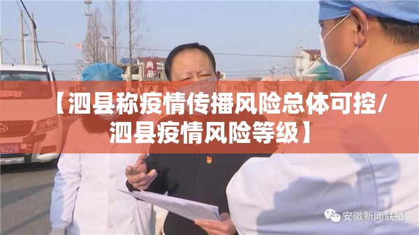【泗县称疫情传播风险总体可控/泗县疫情风险等级】