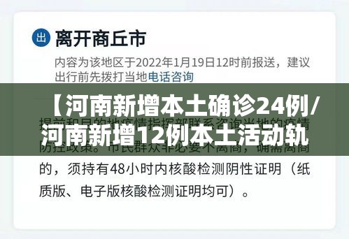 【河南新增本土确诊24例/河南新增12例本土活动轨迹】