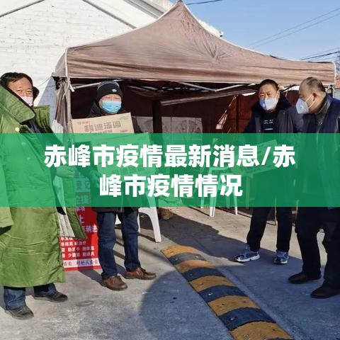 赤峰市疫情最新消息/赤峰市疫情情况