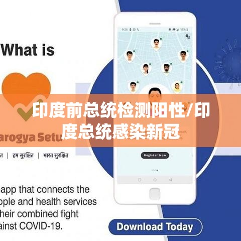 印度前总统检测阳性/印度总统感染新冠 印度前总统检测阳性/印度总统感染新冠