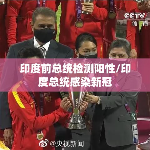 印度前总统检测阳性/印度总统感染新冠 印度前总统检测阳性/印度总统感染新冠