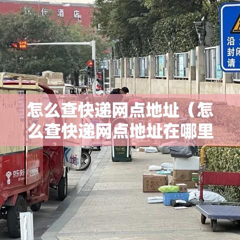 怎么查快递网点地址（怎么查快递网点地址在哪里）