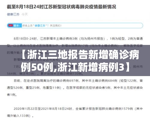【浙江三地报告新增确诊病例50例,浙江新增病例3】