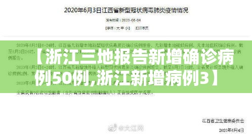 【浙江三地报告新增确诊病例50例,浙江新增病例3】