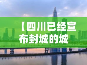 【四川已经宣布封城的城市,四川 封城】