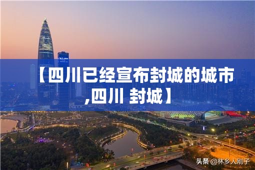 【四川已经宣布封城的城市,四川 封城】