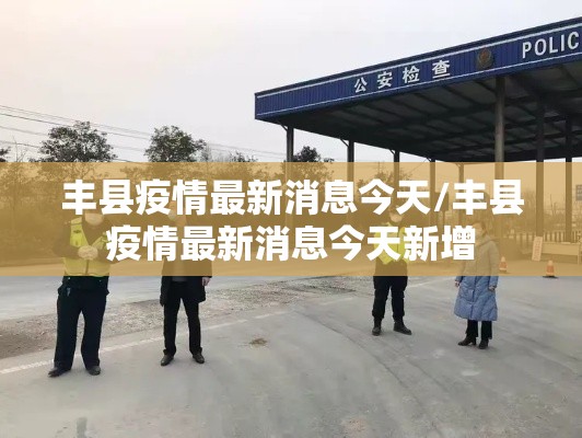 丰县疫情最新消息今天/丰县疫情最新消息今天新增 丰县疫情最新消息今天/丰县疫情最新消息今天新增