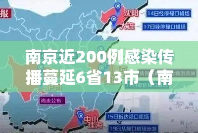 南京近200例感染传播蔓延6省13市(南京感染者感染者已达41人) 南京近200例感染传播蔓延6省13市(南京感染者感染者已达41人)