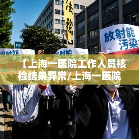 【上海一医院工作人员核检结果异常/上海一医院例行筛查发现一人核酸结果异常】 【上海一医院工作人员核检结果异常/上海一医院例行筛查发现一人核酸结果异常】