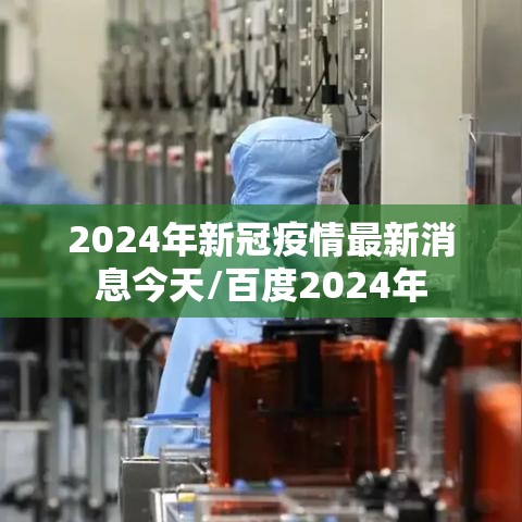 2024年新冠疫情最新消息今天/百度2024年 2024年新冠疫情最新消息今天/百度2024年