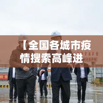 【全国各城市疫情搜索高峰进度,全国疫情城市名单】