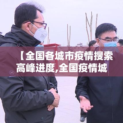 【全国各城市疫情搜索高峰进度,全国疫情城市名单】