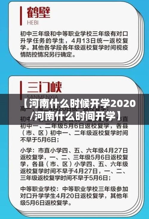 【河南什么时候开学2020/河南什么时间开学】