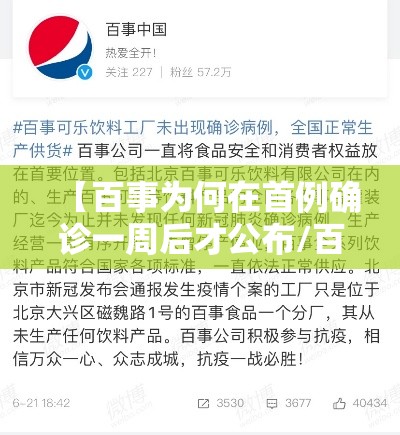 【百事为何在首例确诊一周后才公布/百事北京分厂聚集性疫情背后,仍有多个疑问待解】