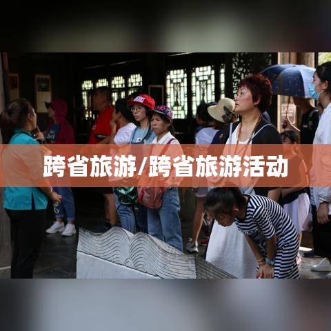 跨省旅游/跨省旅游活动 跨省旅游/跨省旅游活动